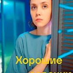 Хорошие девочки